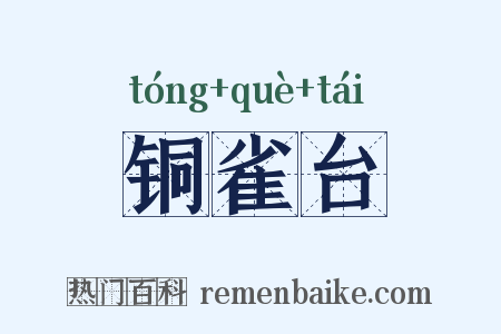 铜雀台是什么意思的图片